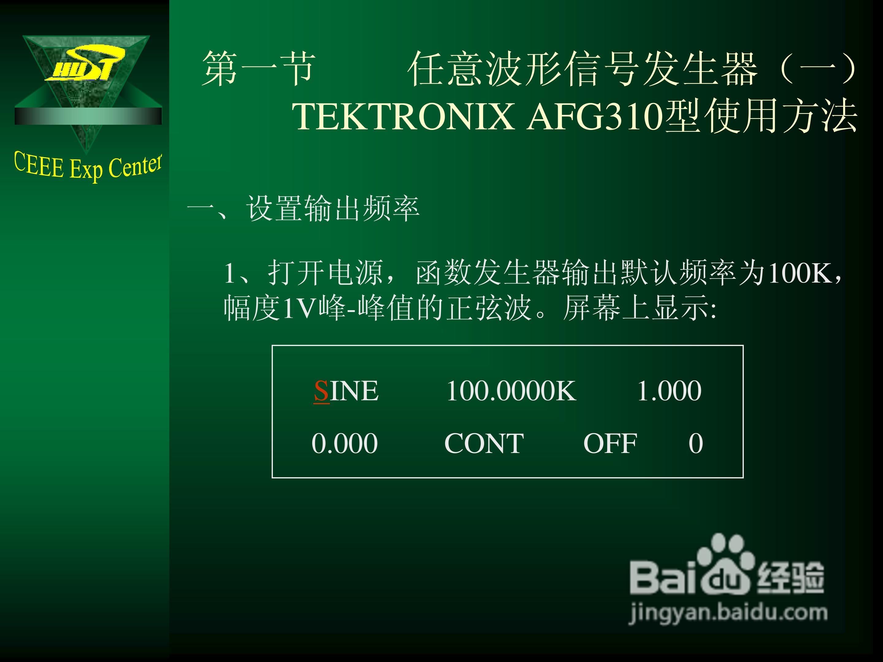 TEKTRONIX AFG310信号发生器使用说明