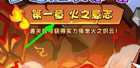 洛克王国如何完成火之意志任务