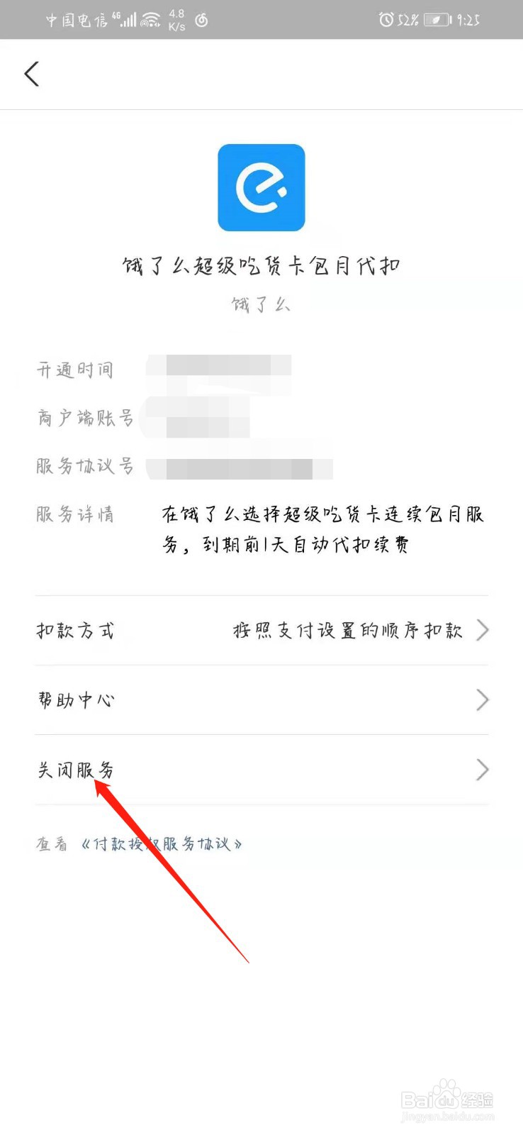 饿了么怎么取消自动续费
