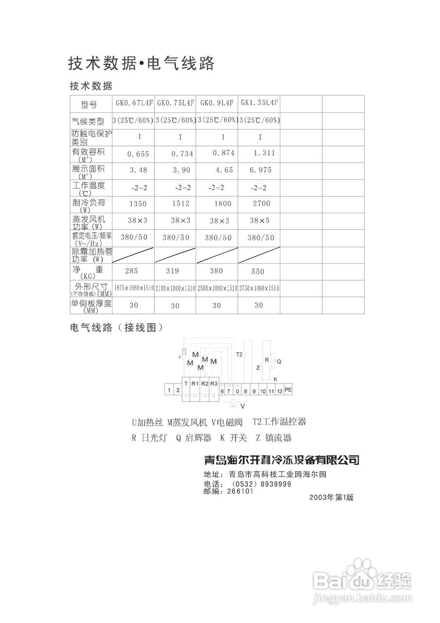 海尔FL4W90冰箱使用说明书