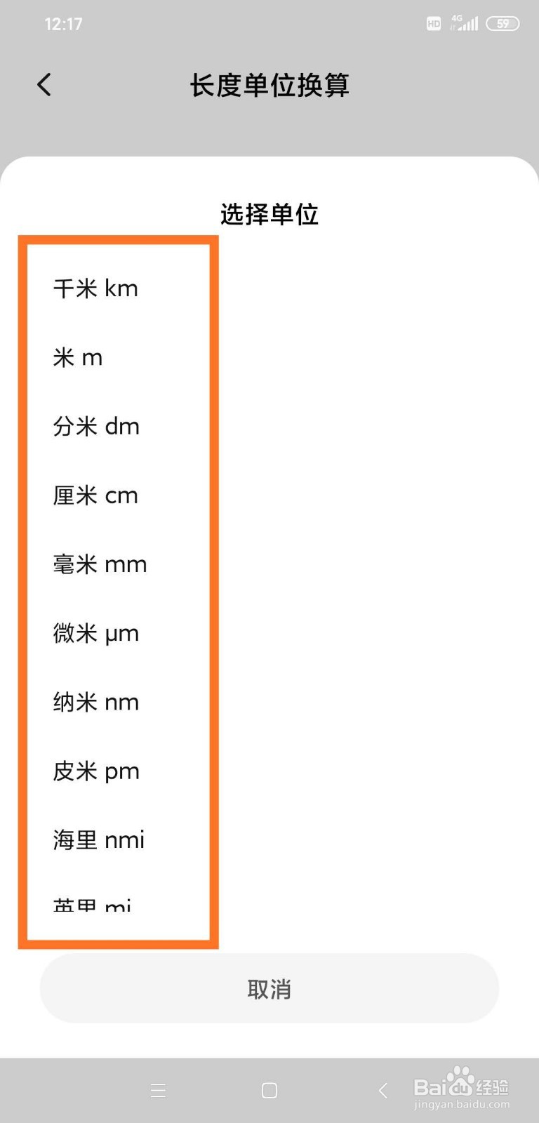 如何使用手机计算器进行长度单位换算