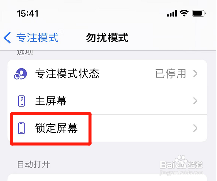 苹果手机勿扰模式锁屏变暗怎么办?