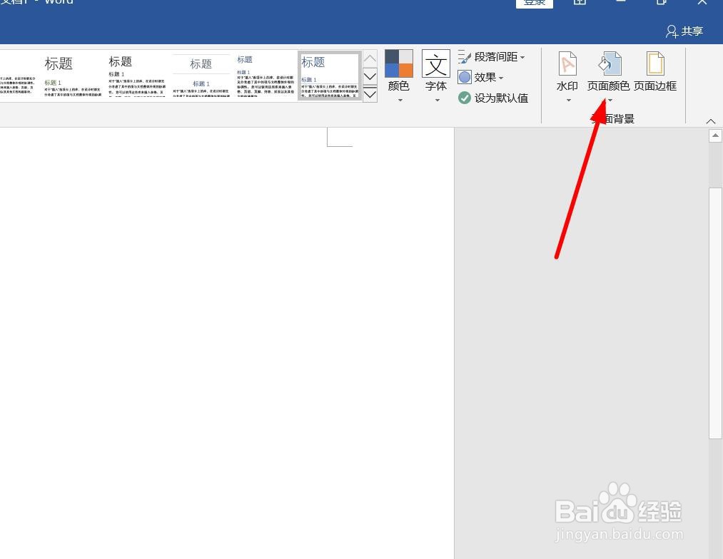 新版word如何设置页面颜色