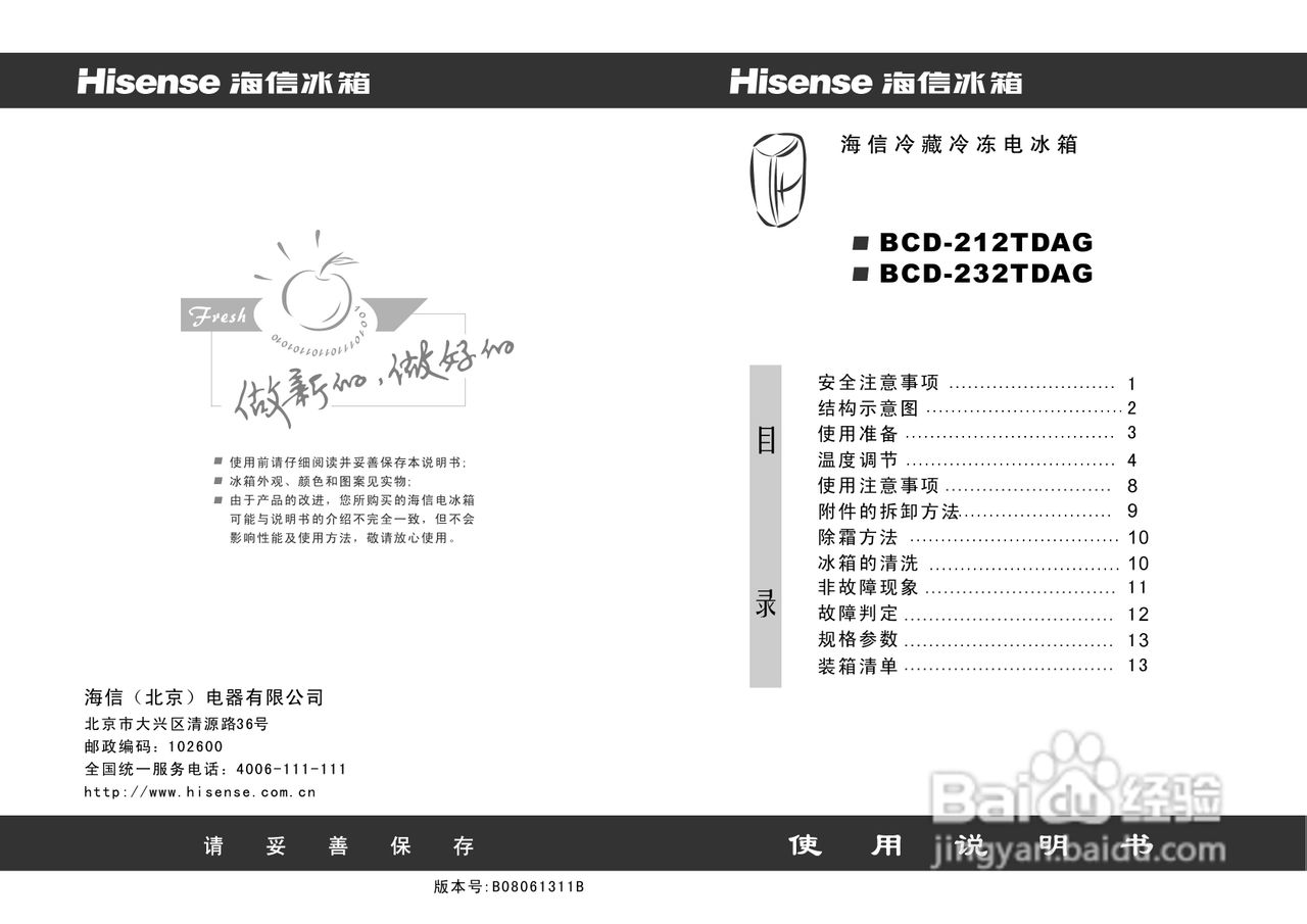 海信冰箱BCD-212TDAG型使用说明书