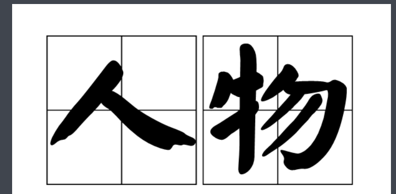 孙威泽到底是什么人物