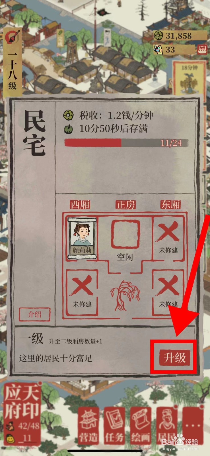 江南百景图怎么升级二级民宅