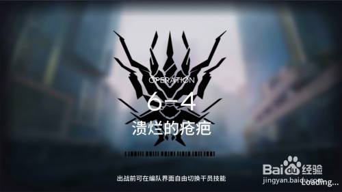 明日方舟6 4突袭低配攻略 百度经验