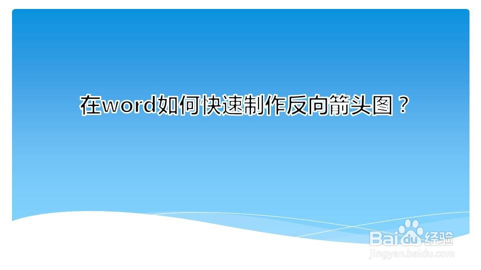在word如何快速制作反向箭头图