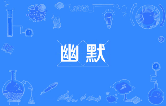 有人问你改行当厨娘了怎么幽默回答