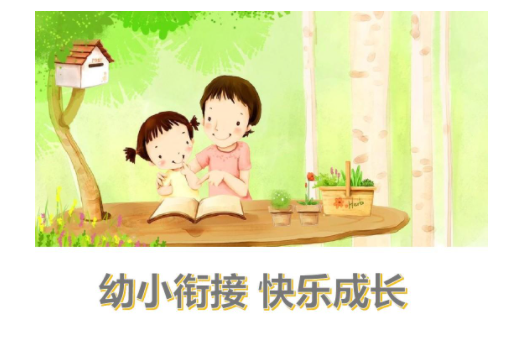 2021年幼小衔接国家政策是怎么样的