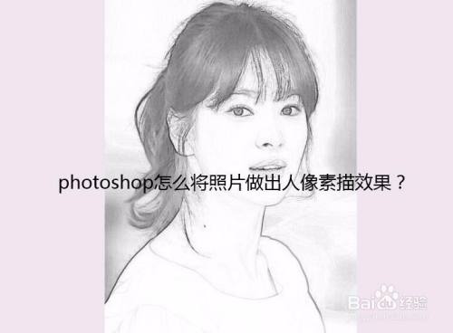 photoshop怎么将照片做出人像素描效果