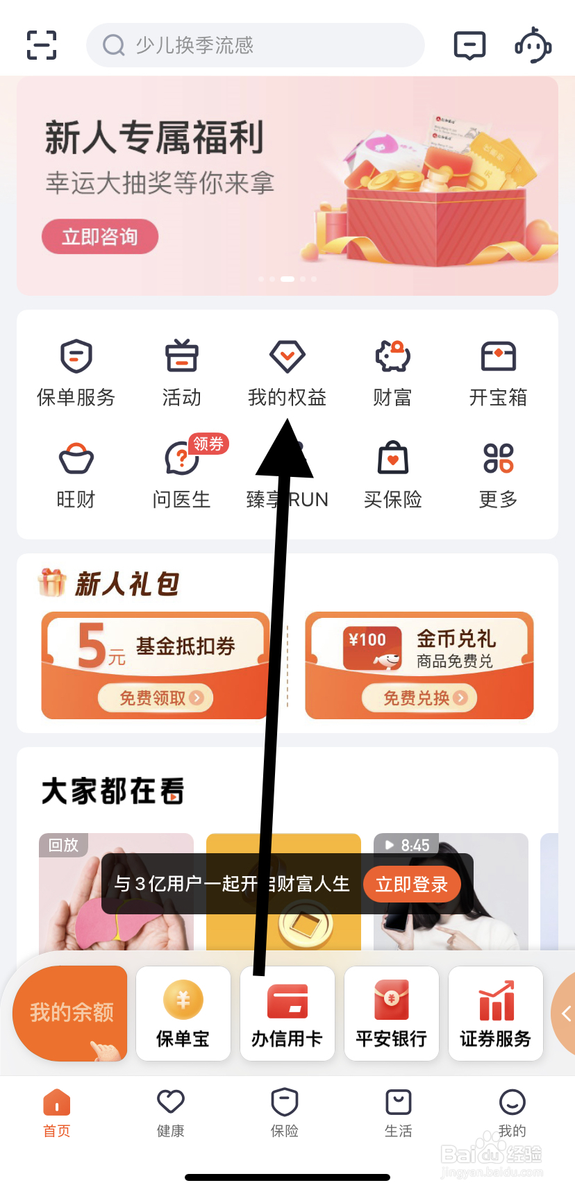 如何在平安金管家里找到我的权益呢