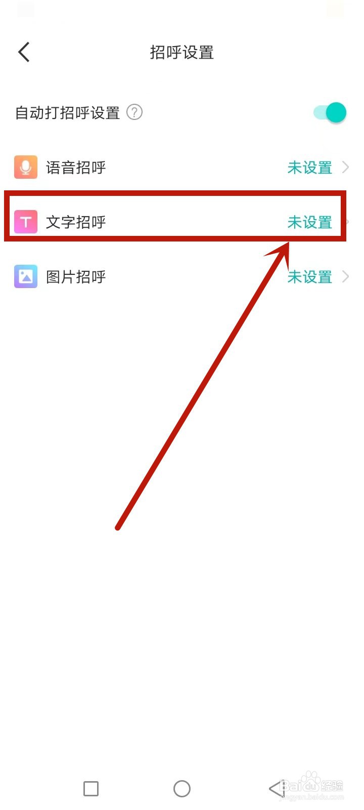 乐伴聊怎么设置打招呼