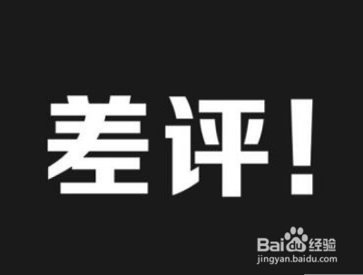 如果遭到买家恶意差评怎么办？
