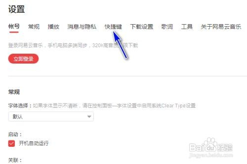 网易云音乐的打开关闭歌词的快捷键如何设置