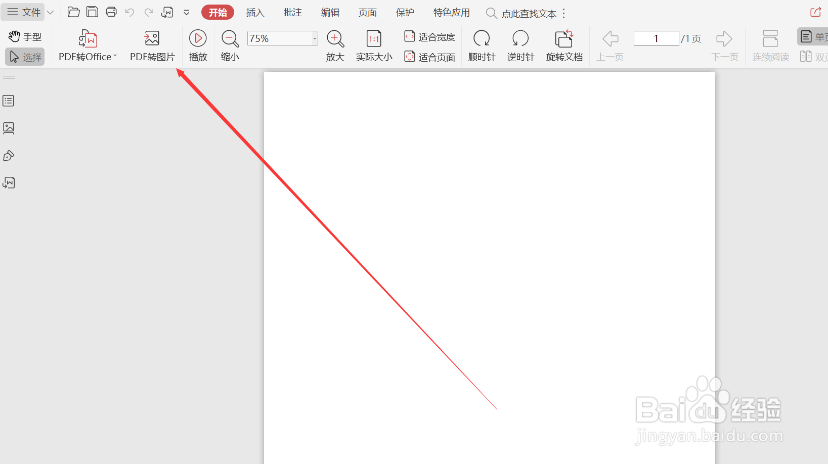 wps的pdf怎么转图片
