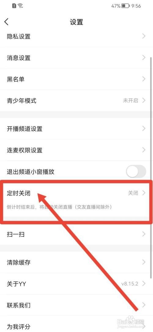 YY如何设置定时关闭