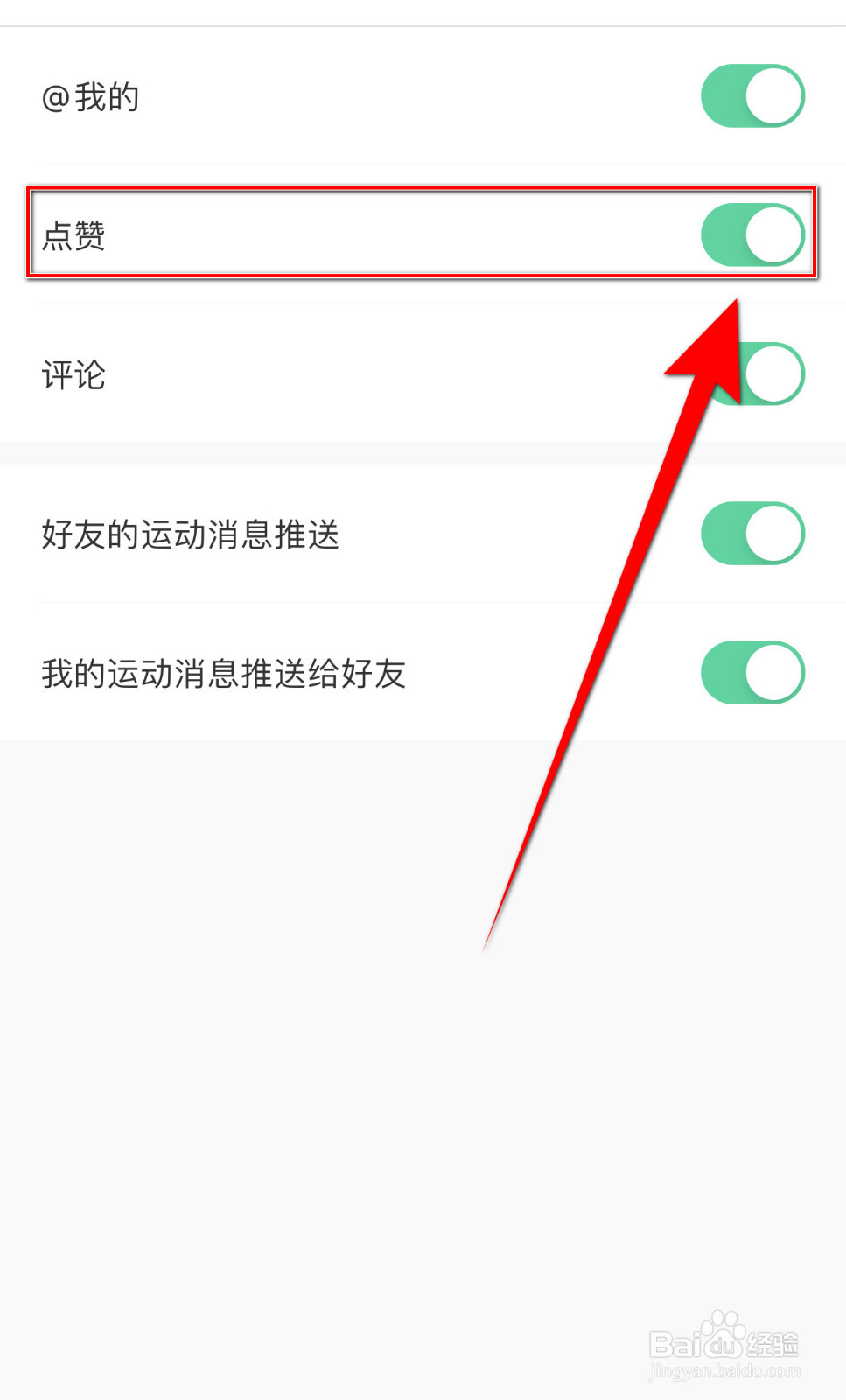 怎么停用悦动圈点赞提醒