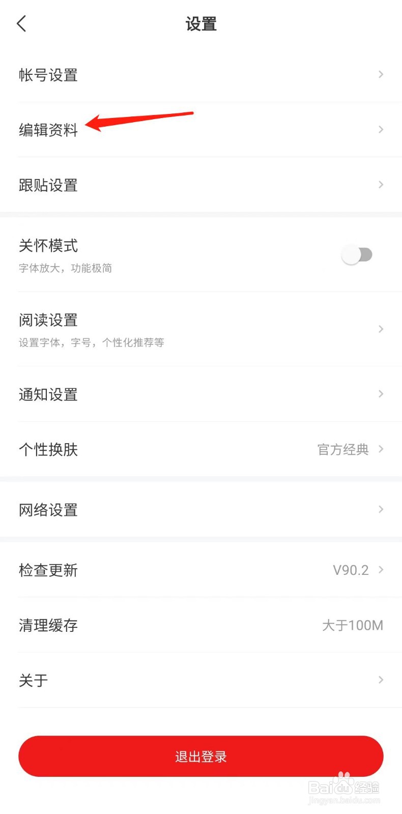 网易新闻怎么设置生日