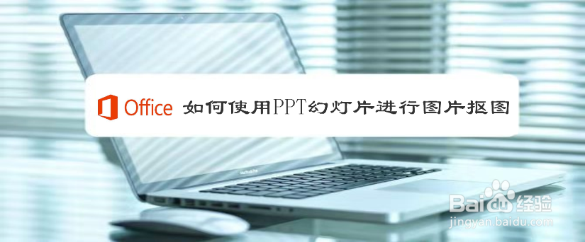 如何使用PPT幻灯片进行图片抠图