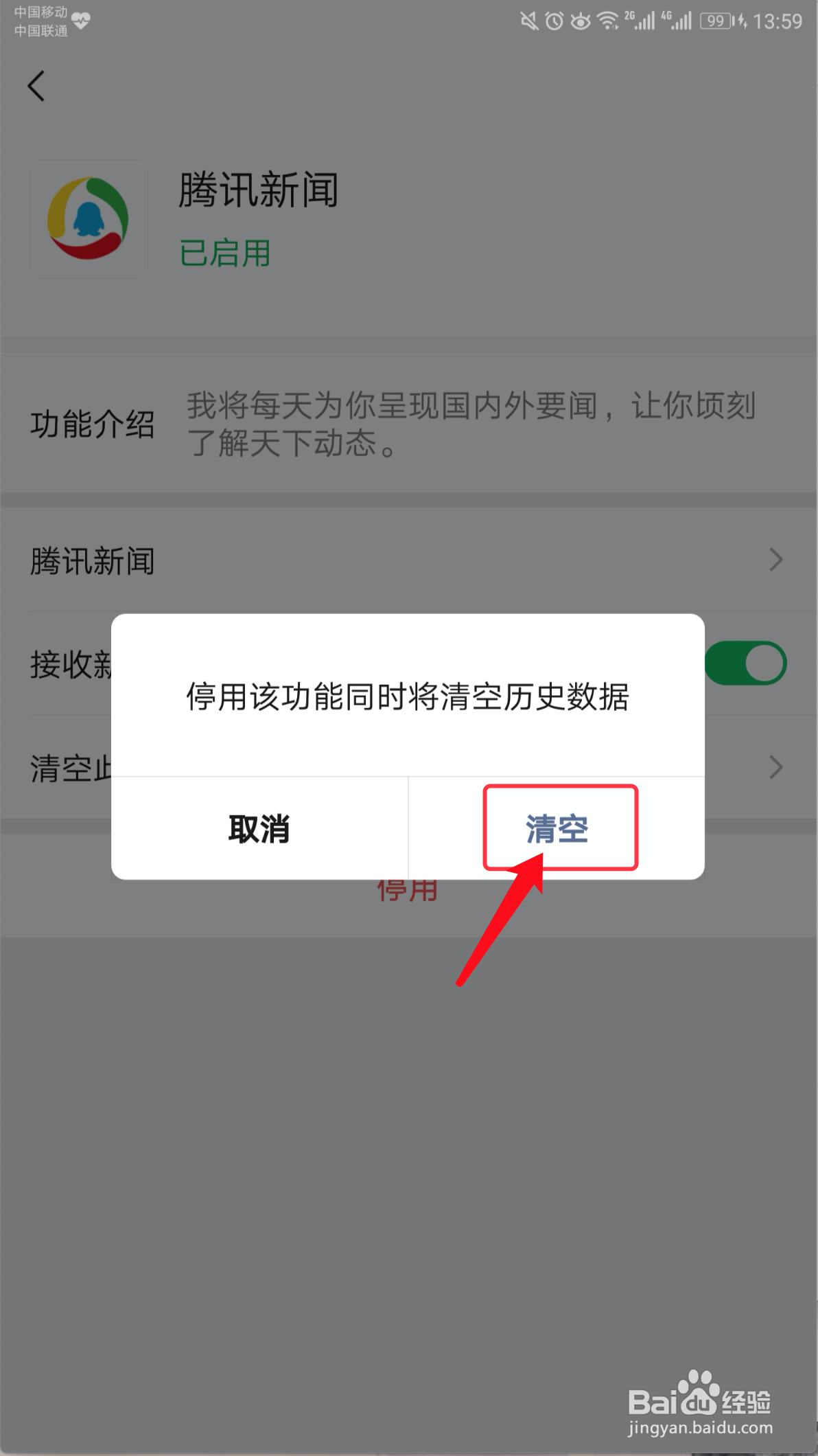 手机微信如何启用和停用腾讯新闻