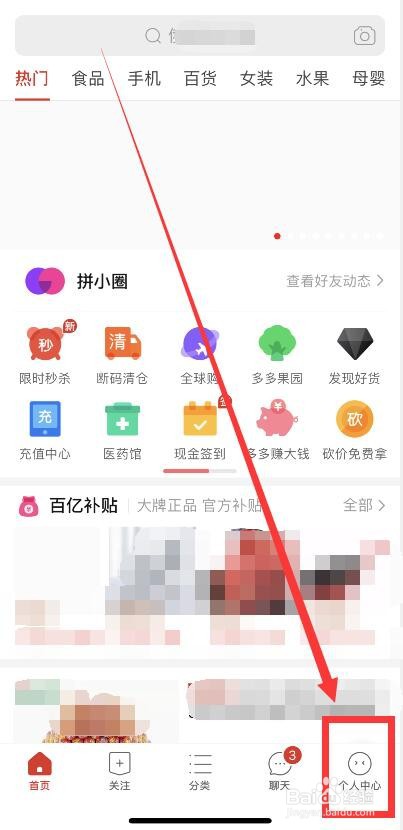 拼多多拼小圈的关闭方法