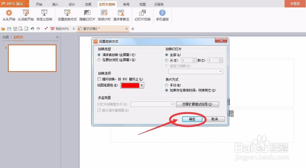 办公软件，幻灯片怎么设置放映方式呢？