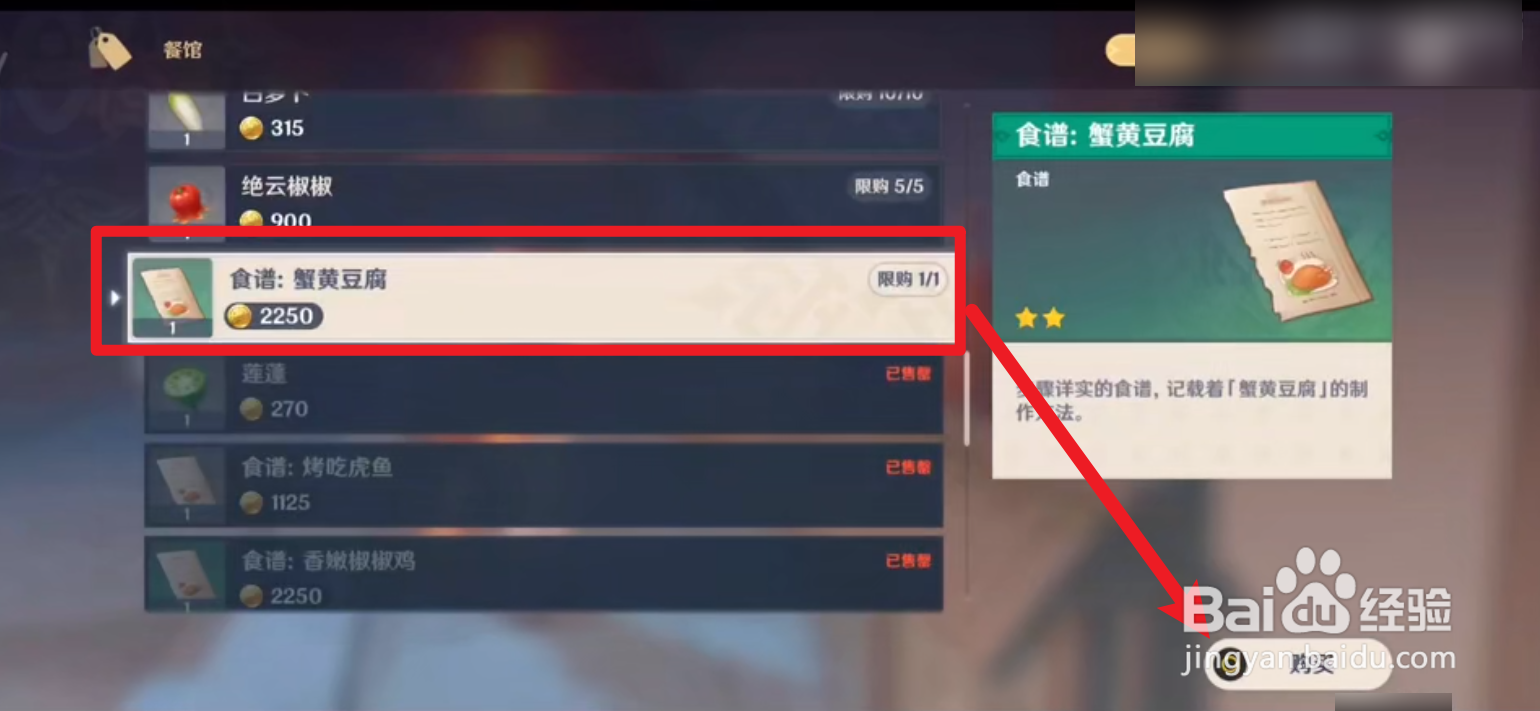 原神2.0如何快速获得蟹黄豆腐的食谱