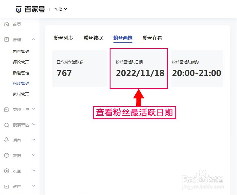 百家号如何查看粉丝最活跃日期