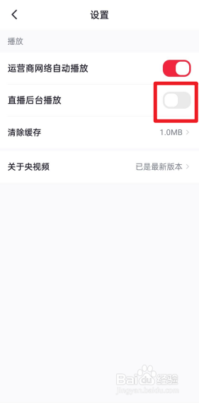 央视频怎么关闭直播后台播放