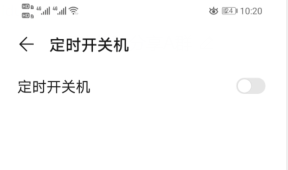 华为手机如何设置自动开关机功能