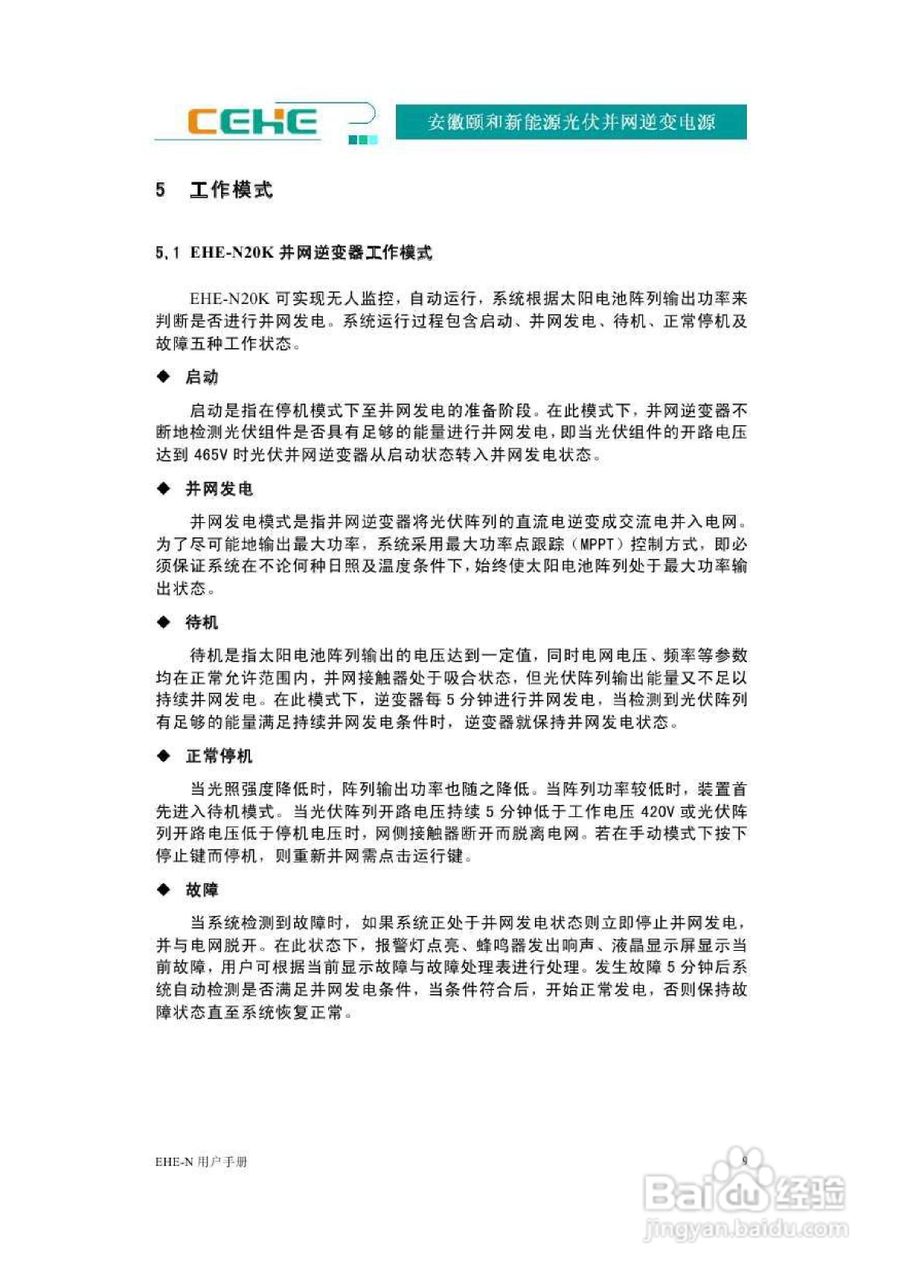 颐和新能源EHE-N20K光伏并网逆变电源用户手册:[2]