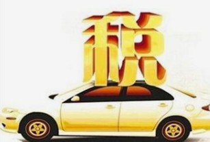 新车上税怎么计算