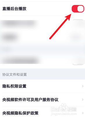 央视频怎么关闭直播后台播放