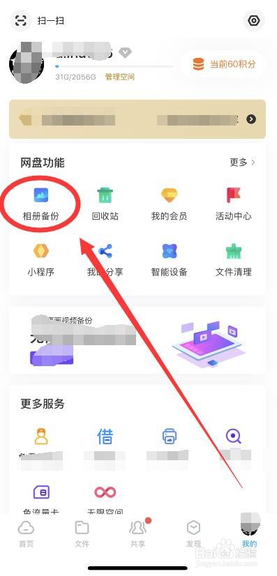 百度网盘怎么开启流量备份照片