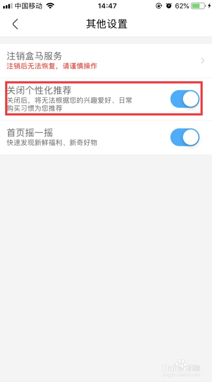 盒马怎样关闭个性化推荐