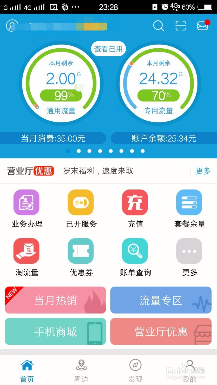 如何快速查到详细流量和话费余额