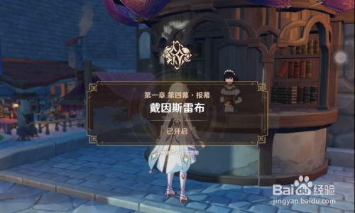 原神第一章第四幕怎么开启 百度经验 原神第一章第四幕怎么开启 百度经验