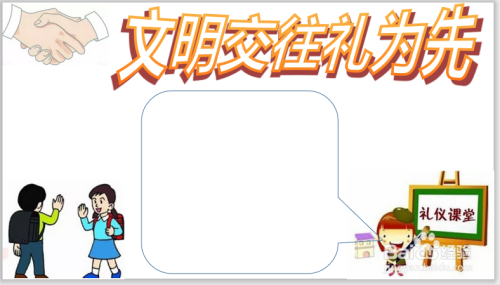 文明交往礼仪手抄报