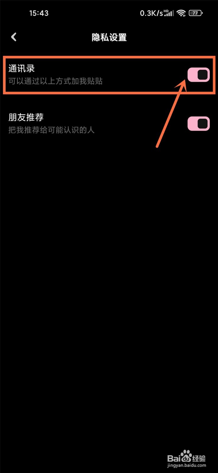 贴贴app怎么允许通讯录好友加好友