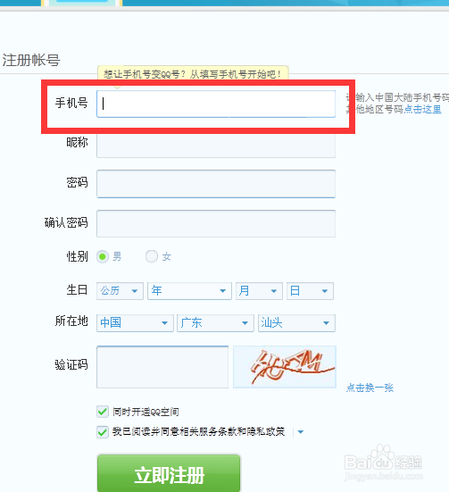 怎么用手机号码注册QQ靓号