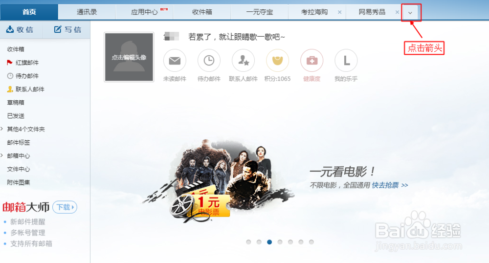 如何关闭邮箱打开后的固定标签窗口