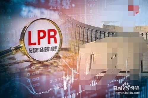 LPR和基准利率哪个好?购房者该如何选择?