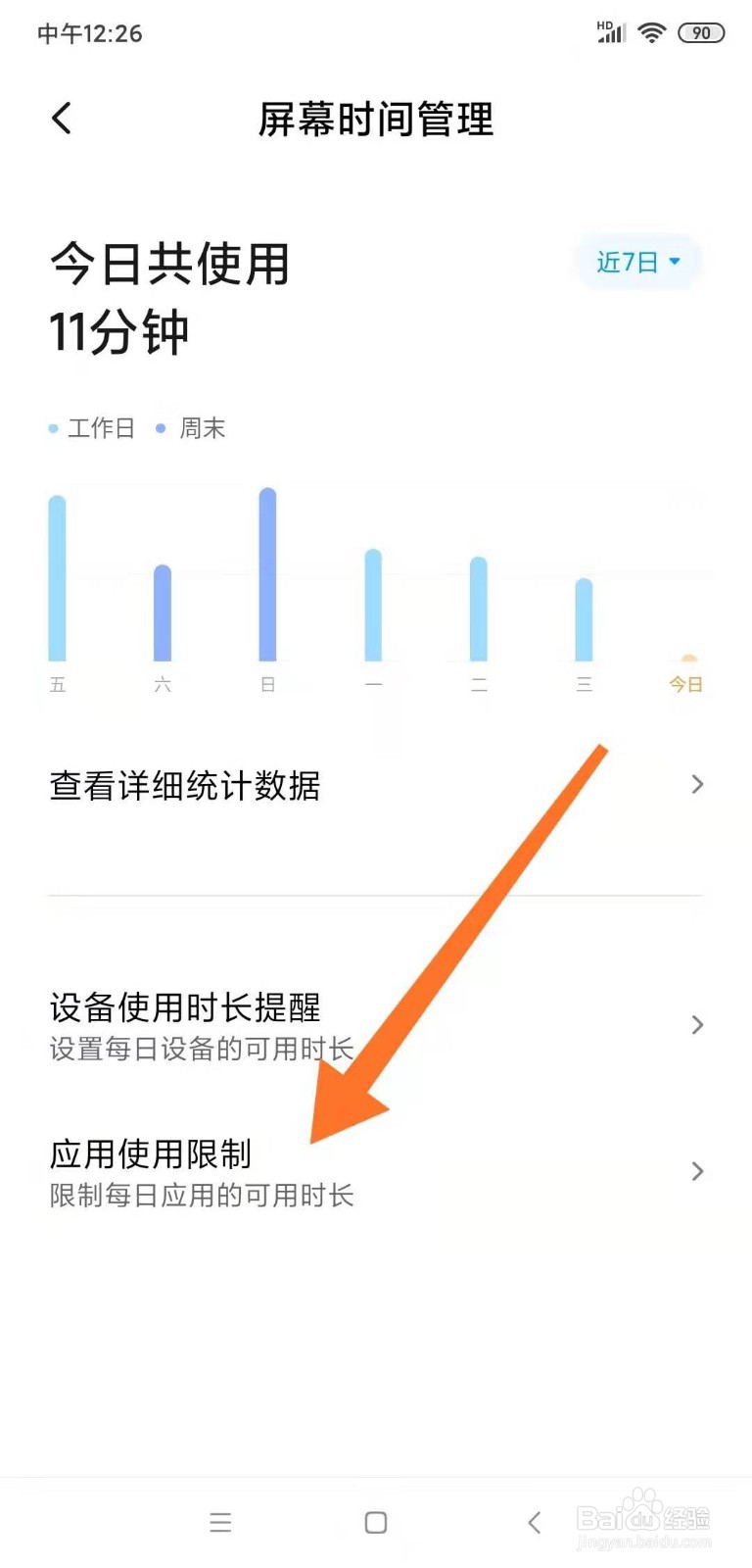 手机应用使用限制时长设置