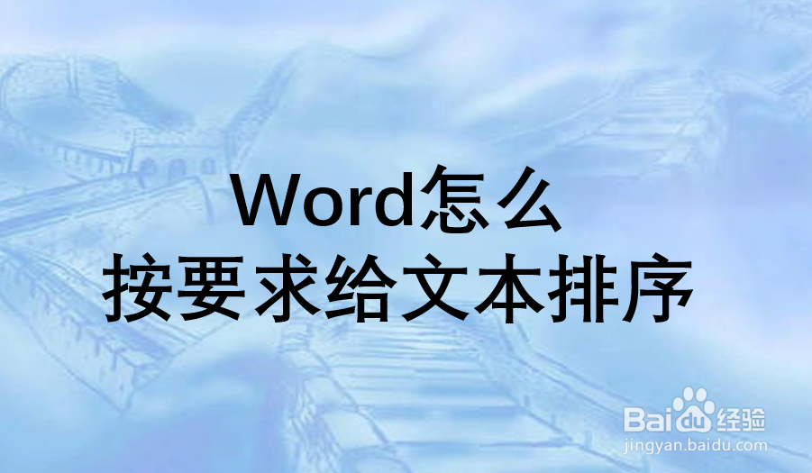 Word怎么按要求给文本排序