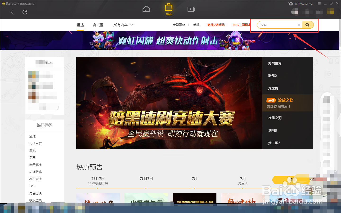 如何在WEGAME中下载火源