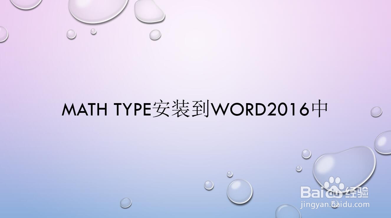 <b>mathtype怎么装到word2016中</b>