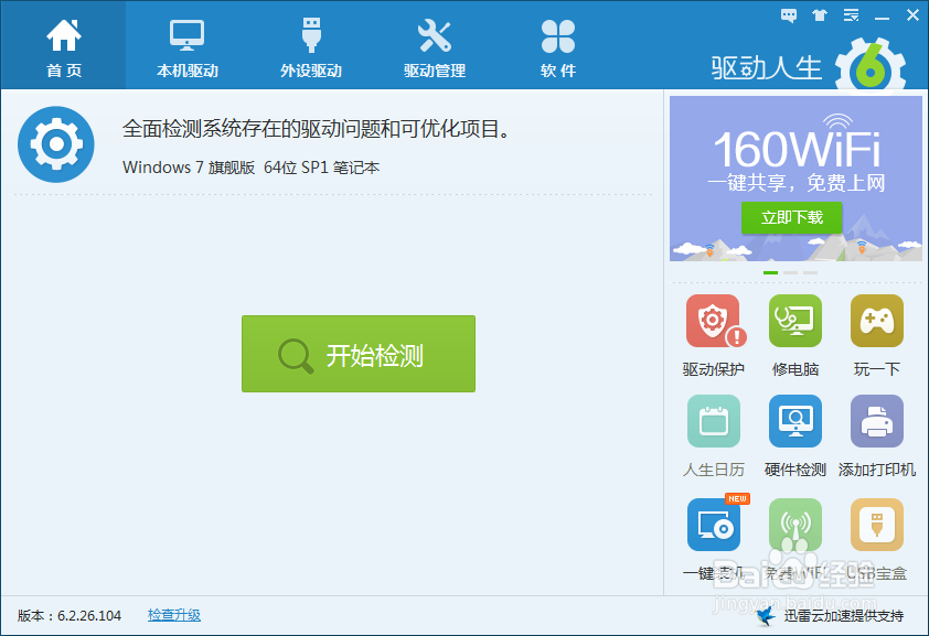 怎样升级备份电脑驱动