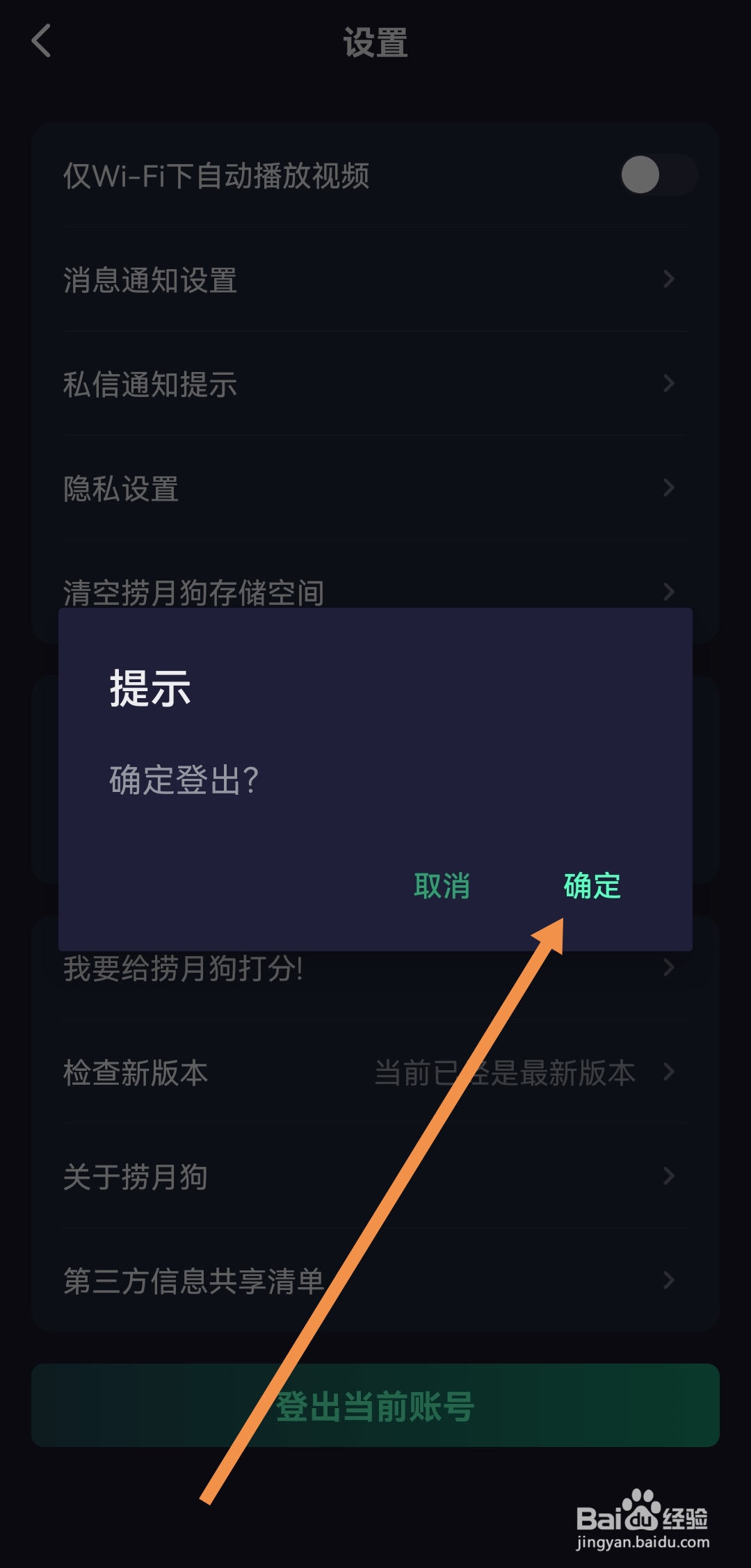 怎样登出捞月狗软件当前账号