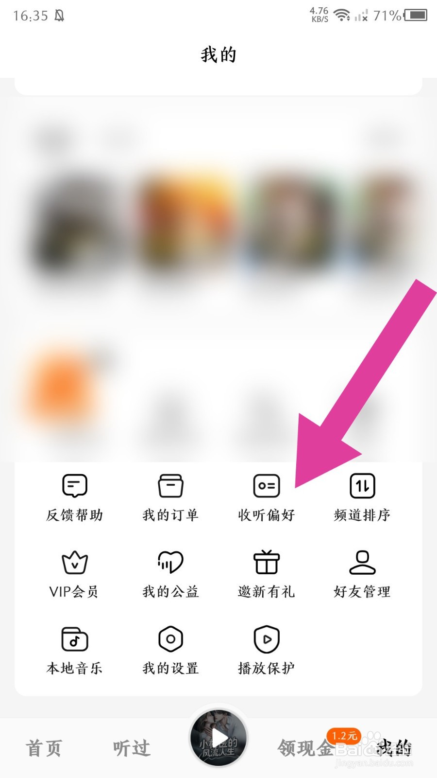 番茄畅听怎么设置收听偏好